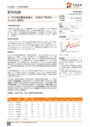 家用电器2019W47周观点：10月空调销量稳健增长，压缩机产销两旺