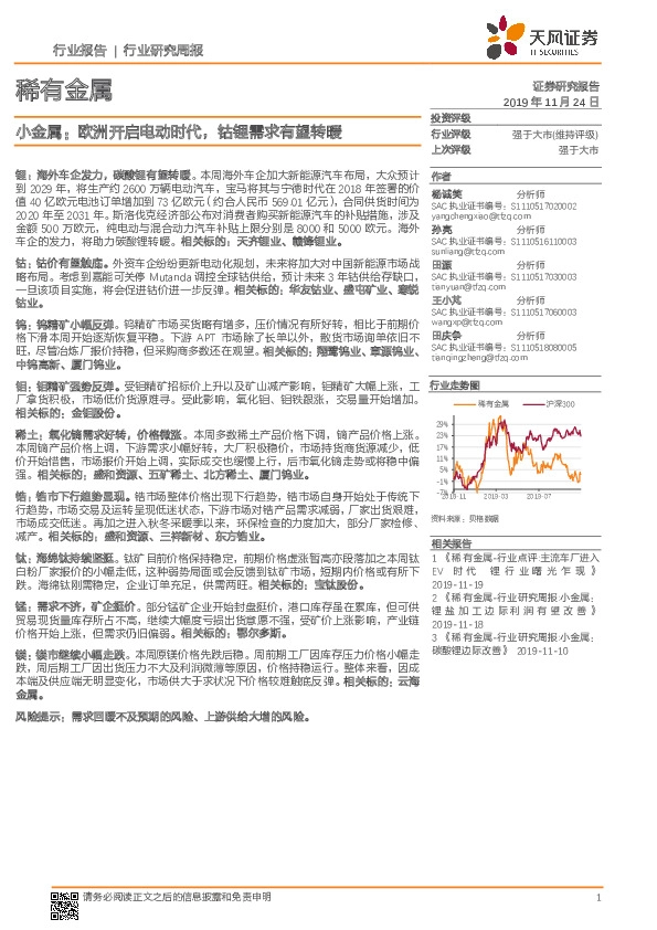 稀有金属行业研究周报：小金属：欧洲开启电动时代，钴锂需求有望转暖