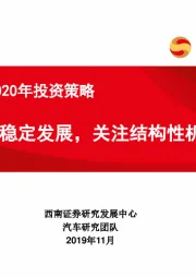 汽车行业2020年投资策略：行业稳定发展，关注结构性机会