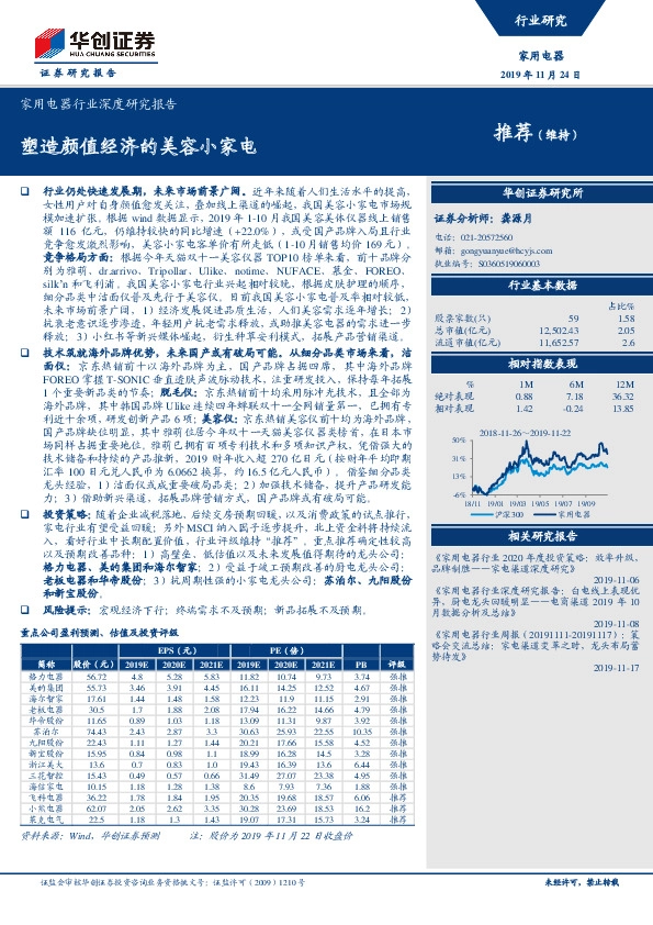 家用电器行业深度研究报告：塑造颜值经济的美容小家电