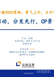 传媒2020策略：景气上行，β行情-技术驱动，分发先行，CP景气上行