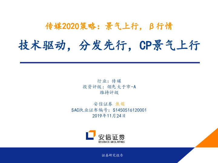 传媒2020策略：景气上行，β行情-技术驱动，分发先行，CP景气上行