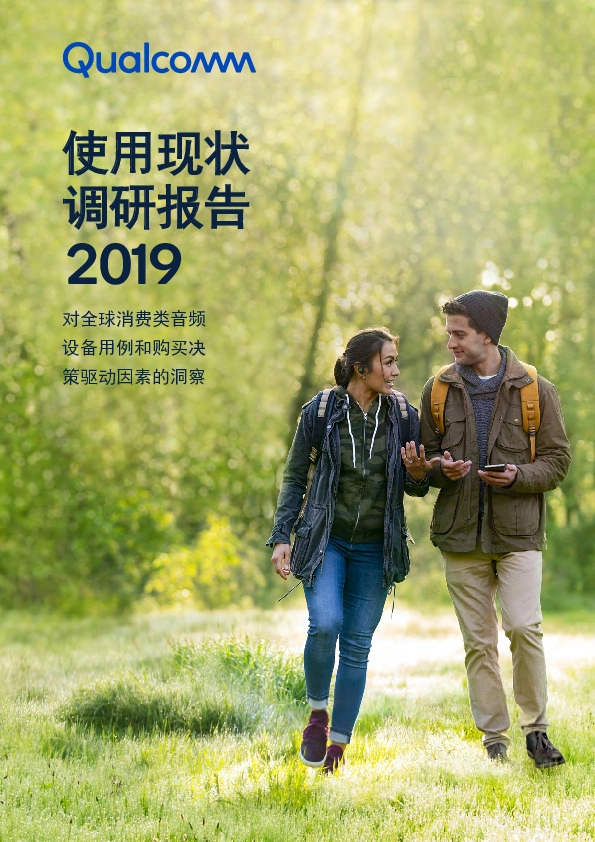 使用现状调研报告2019：对全球消费类音频设备用例和购买决策驱动因素的洞察