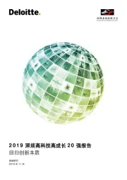 2019深圳高科技高成长20强报告：回归创新本质