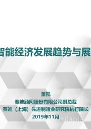 中国智能经济发展趋势与展望2019