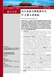 电力设备与新能源行业11月第4周周报：海外车企电动化进程加速