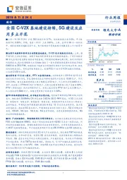 通信行业周报:全国C-V2X基地建设持续,5G建设及应用多点开花