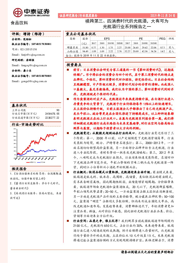 食品饮料行业深度报告：光瓶酒行业系列报告之一：横跨第三、四消费时代的光瓶酒，大有可为
