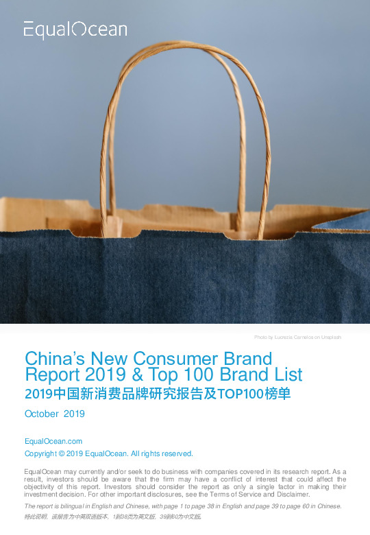 2019中国新消费品牌研究报告及TOP100榜单