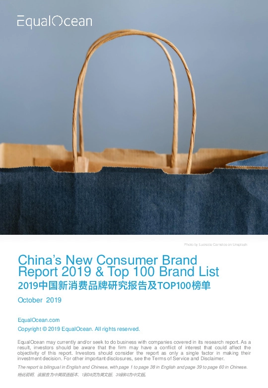 2019中国新消费品牌研究报告及TOP100榜单