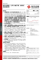 银行业周报：LPR小幅下调，板块仍具估值优势