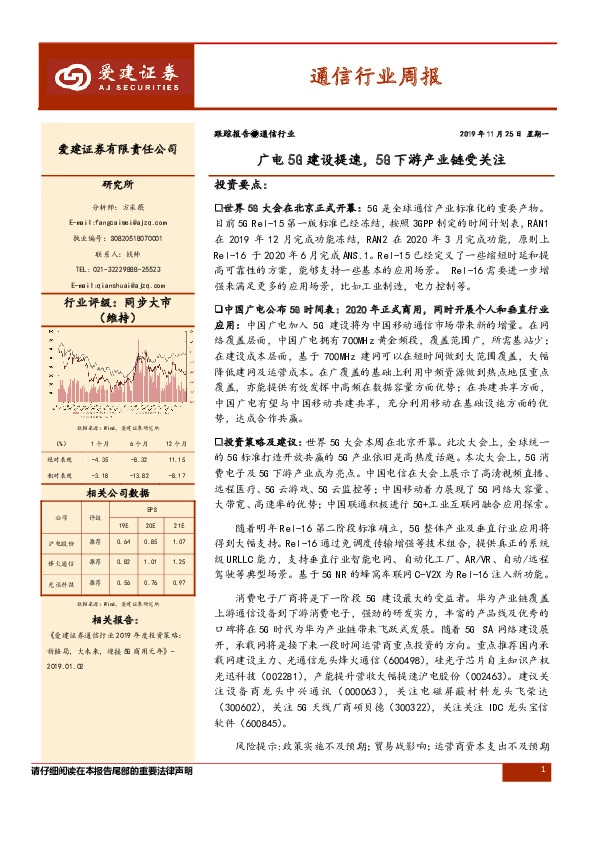 通信行业周报：广电5G建设提速，5G下游产业链受关注