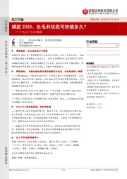 化工行业周报:磷肥2020:负毛利状态可持续多久?