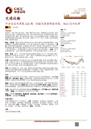 中金交运双周报116期：快递业务量增速回落，VLCC运价反弹