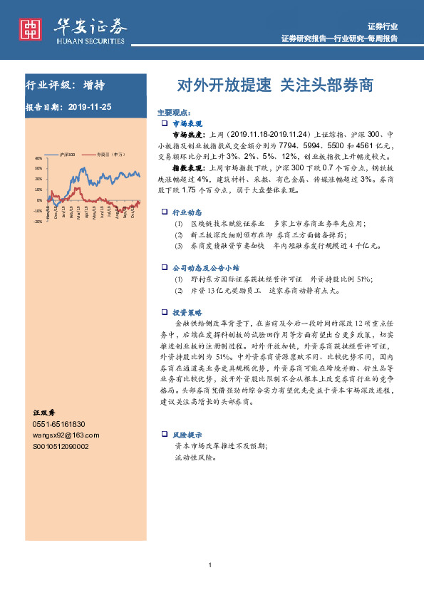 证券行业每周报告：对外开放提速 关注头部券商