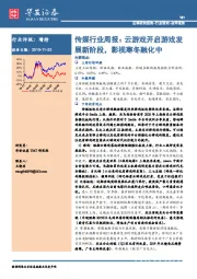 传媒行业周报：云游戏开启游戏发展新阶段，影视寒冬融化中