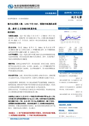 银行业周报5期：LPR下行5BP，预期内短期扰动因素，看好12月份银行配置价值