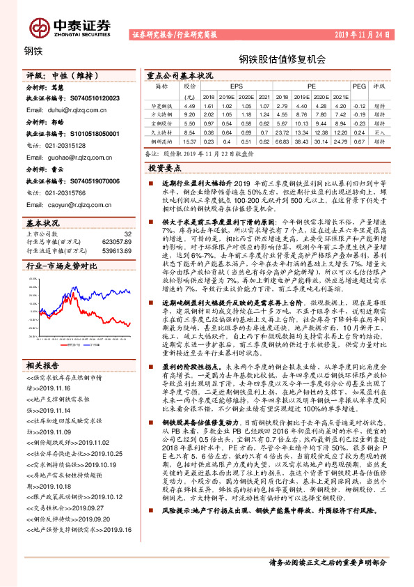 钢铁行业研究简报：钢铁股估值修复机会