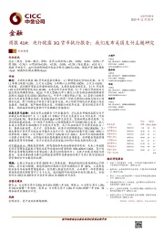 金融周报41#：央行披露3Q货币执行报告；我们发布美国支付主题研究