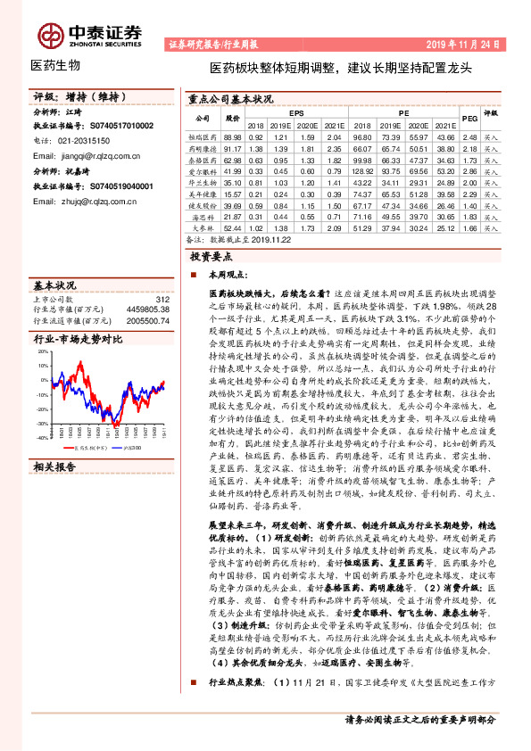 医药生物行业周报：医药板块整体短期调整，建议长期坚持配置龙头