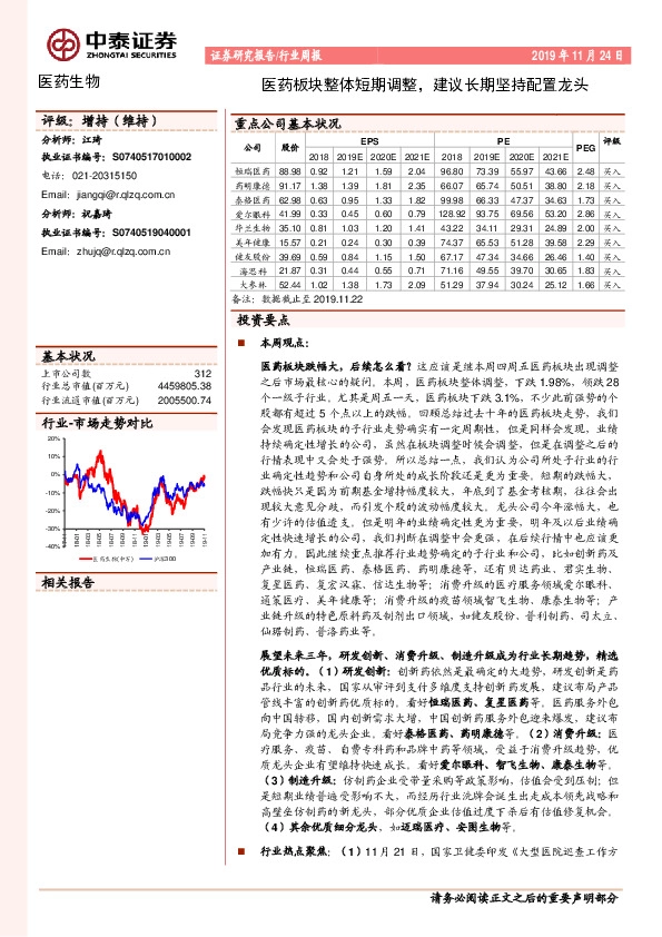 医药生物行业周报：医药板块整体短期调整，建议长期坚持配置龙头