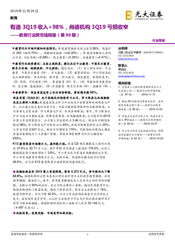 教育行业跨市场周报（第98期）：有道3Q19收入+98%，尚德机构3Q19亏损收窄