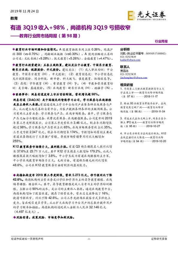 教育行业跨市场周报（第98期）：有道3Q19收入+98%，尚德机构3Q19亏损收窄