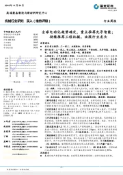 机械行业研究:全球电动化趋势确定,重点推荐先导智能;持续推荐工程机械、油服行业龙头