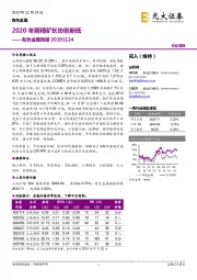 有色金属周报:2020年铜精矿长协创新低