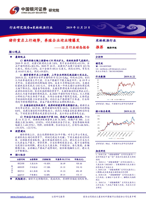 农林牧渔行业：11月行业动态报告：猪价重启上行趋势，养殖企业迎业绩爆发