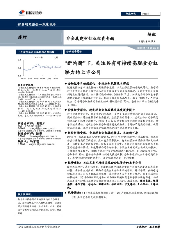 非金属建材行业投资专题：“新均衡”下，关注具有可持续高现金分红潜力的上市公司