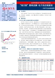 电子行业动态研究：“海贝斯”影响发酵 电子供应链紧俏