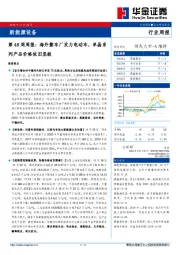 新能源设备第48周周报：海外整车厂发力电动车，单晶系列产品价格依旧坚挺