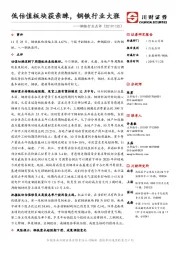 钢铁行业点评：低估值板块获亲睐，钢铁行业大涨