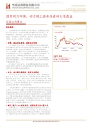 环保公用事业行业研究周报:国资助力环保,动力煤上涨承压看好火电获益