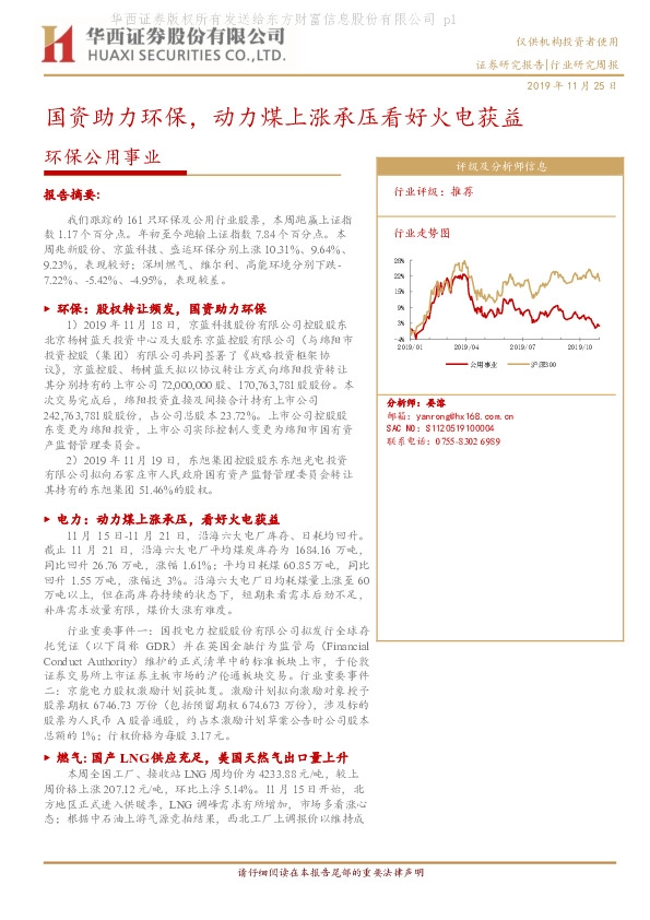 环保公用事业行业研究周报：国资助力环保，动力煤上涨承压看好火电获益