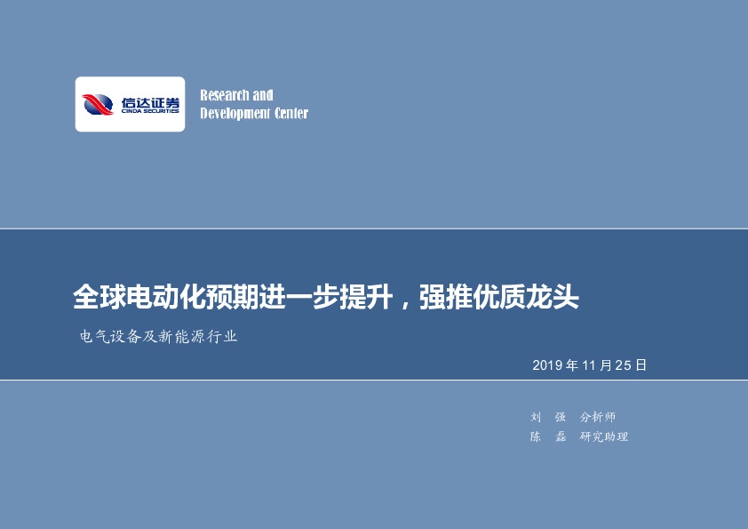 电气设备及新能源行业周报：全球电动化预期进一步提升，强推优质龙头