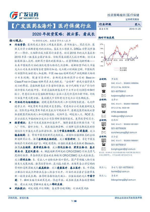 【广发医药&海外】医疗保健行业：2020年投资策略：拨云雾，看成长