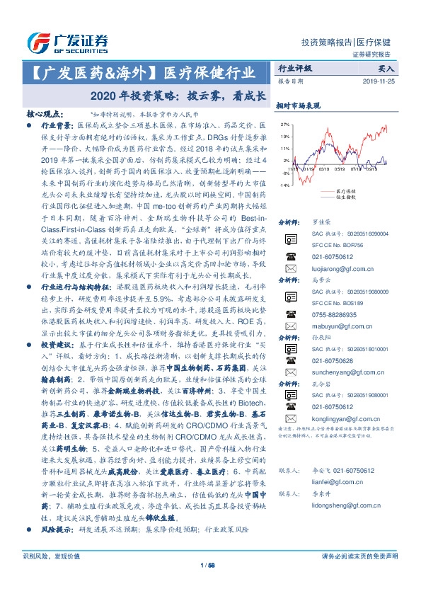 【广发医药&海外】医疗保健行业：2020年投资策略：拨云雾，看成长