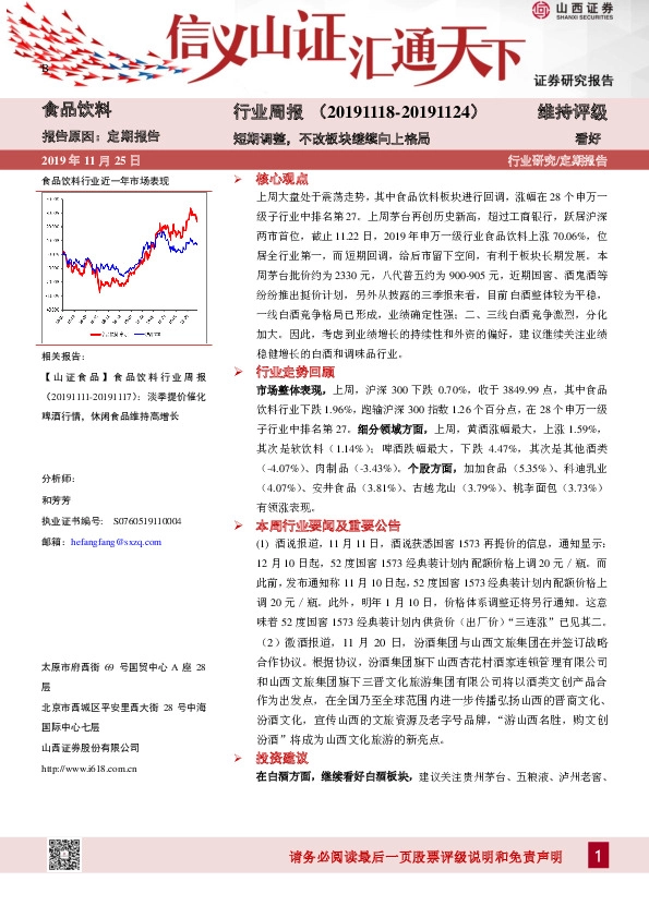 食品饮料行业周报：短期调整，不改板块继续向上格局