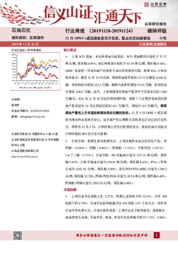 石油石化行业周报：12月OPEC+成员国会议召开在即，重点关注油服板块