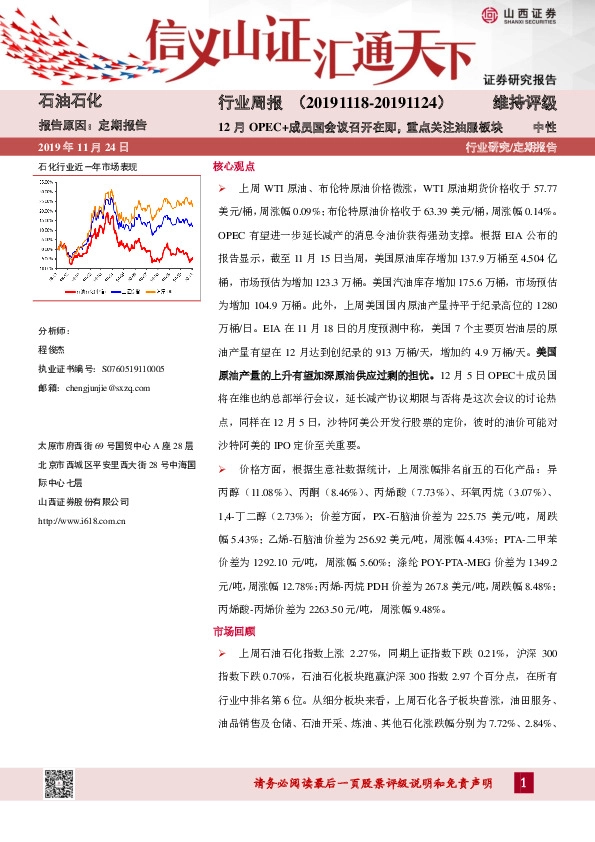 石油石化行业周报：12月OPEC+成员国会议召开在即，重点关注油服板块
