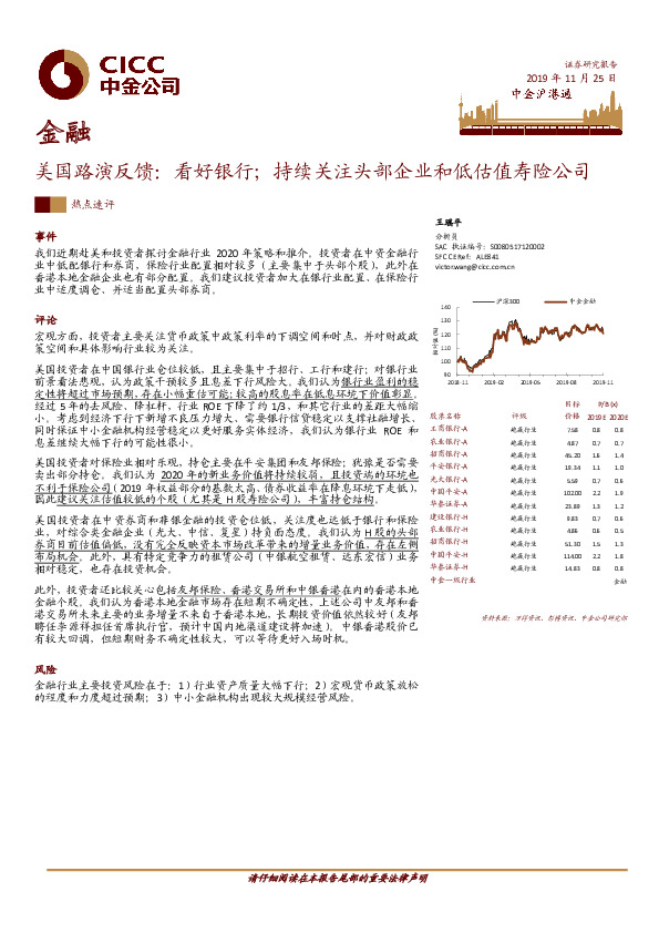 金融：美国路演反馈：看好银行；持续关注头部企业和低估值寿险公司