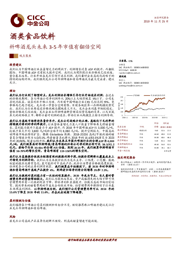 酒类食品饮料：料啤酒龙头未来3-5年市值有翻倍空间