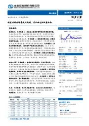 轻工制造行业深度报告：精装房带动消费建材高增，关注确定性投资机会