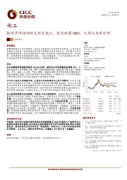 化工：板块多项指标跌至历史低位，优先配置MDI、大炼化与制冷剂