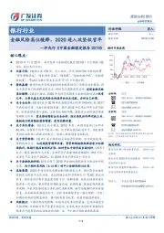 评央行《中国金融稳定报告2019》：金融风险高位缓释，2020进入攻坚收官年
