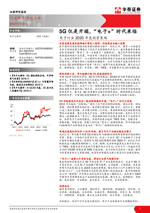 电子行业2020年度投资策略：5G仅是开端，“电子+”时代来临
