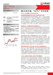 电子行业2020年度投资策略：5G仅是开端，“电子+”时代来临