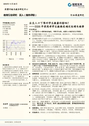 教育行业深度研究：2035年前高考学生数都是确定性增长趋势-出生人口下降对学生数量的影响？